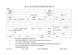 检测表格模板：85委托单（高分子防水卷材）.docx