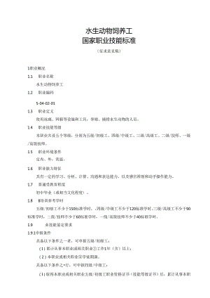 水生动物饲养工国家职业技能标准（征求意见稿）.docx