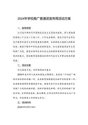 9篇2024年推广普通话宣传周活动方案学校版.docx
