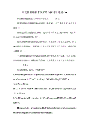 原发性肝癌腹水临床诊治研究新进展.docx