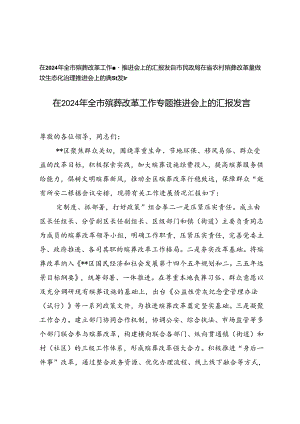 在2024年全市殡葬改革工作专题推进会上的汇报+市民政局在省农村殡葬改革暨散坟生态化治理推进会上的典型发言.docx