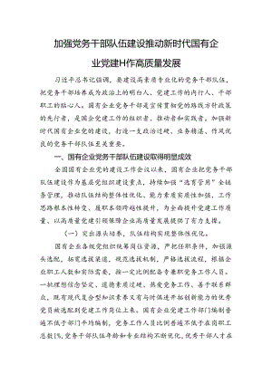 加强党务干部队伍建设+推动新时代国有企业党建工作高质量发展.docx