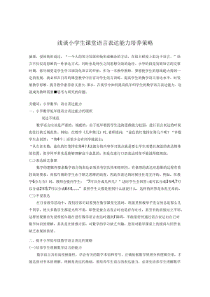 浅谈小学生课堂语言表达能力培养策略 论文.docx