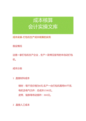 成本实操-打包机生产成本核算的实例.docx