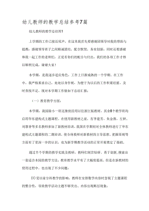 幼儿教师的教学总结参考7篇.docx