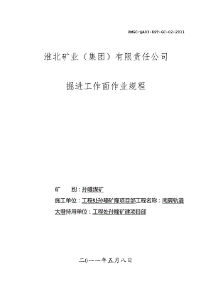 岩巷综掘机(掘进机)作业规程(最全版).docx