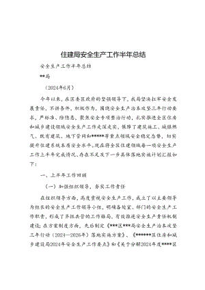 住建局安全生产工作半年总结.docx