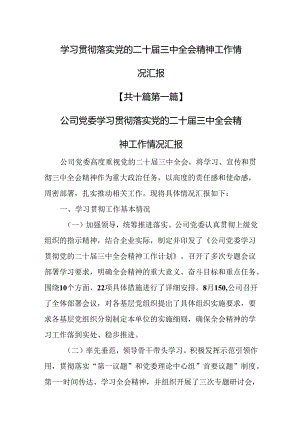 （10篇）学习贯彻落实党的二十届三中全会精神工作情况汇报.docx