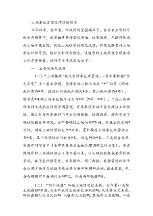 土地承包管理总结经验做法.docx