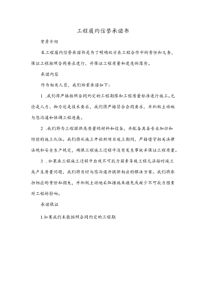 工程履约信誉承诺书.docx