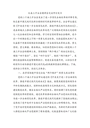 纪委三中全会精神会交流研讨发言.docx