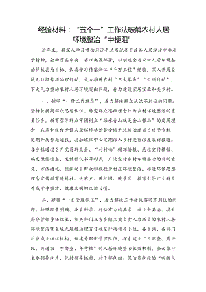 经验总结：“五个一”工作法破解农村人居环境整治“中梗阻”.docx