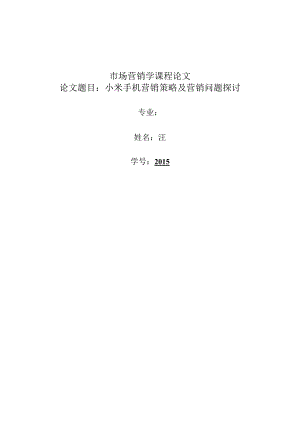小米手机营销策略及营销问题研究.docx