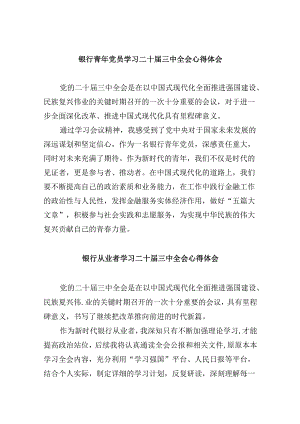 银行青年党员学习二十届三中全会心得体会8篇（精选）.docx