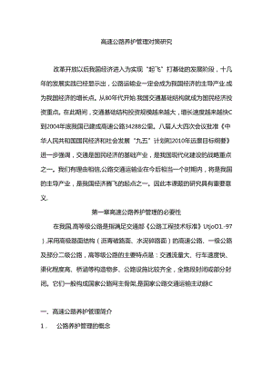 高速公路养护管理对策研究分析 交通运输专业.docx