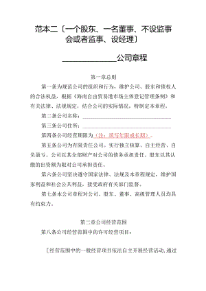 有限责任公司章程范本二：一个股东、一名董事、不设监事会或者监事、设经理2024模板.docx