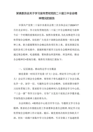 乡镇党委关于学习宣传贯彻党的二十届三中全会精神情况的报告.docx