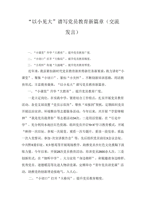 “以小见大”谱写党员教育新篇章（交流发言）.docx