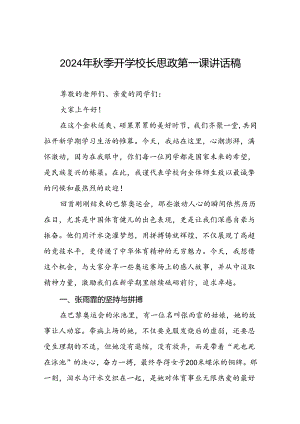 学校2024年秋季开学校长思政课讲话巴黎奥运会17篇.docx