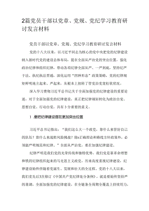 2篇党员干部以党章、党规、党纪学习教育研讨发言材料.docx