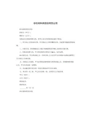 砂石材料供货合同怎么写.docx