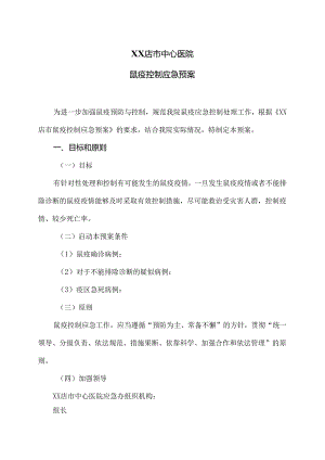 XX店市中心医院鼠疫控制应急预案（2024年）.docx