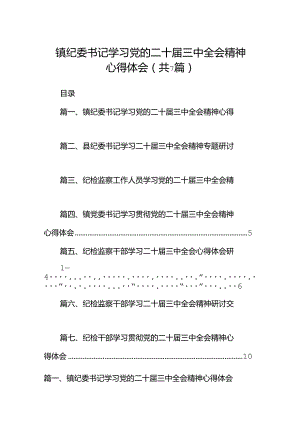 镇纪委书记学习党的二十届三中全会精神心得体会(7篇集合).docx
