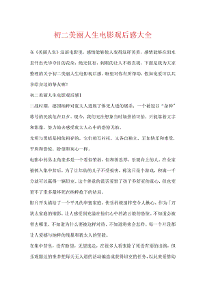 初二美丽人生电影观后感大全.docx