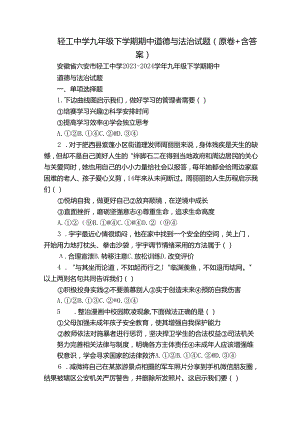 轻工中学九年级下学期期中道德与法治试题（原卷+含答案）.docx