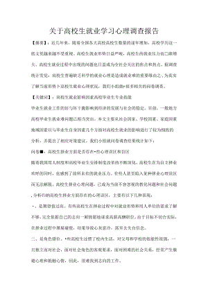 大学生就业学习心理调查报告.docx