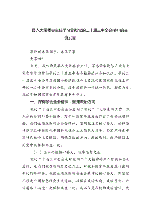 县人大常委会主任学习贯彻党的二十届三中全会精神的交流发言5篇（详细版）.docx