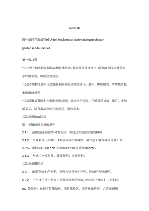 园林苗圃育苗规程.docx