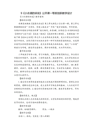 9 《小水滴的诉说》公开课一等奖创新教学设计.docx