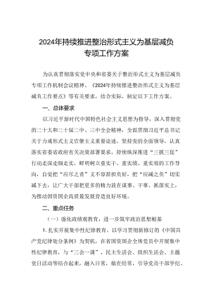 2024年持续推进整治形式主义为基层减负专项工作方案.docx