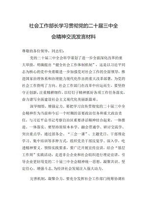 社会工作部长学习贯彻党的二十届三中全会精神交流发言材料.docx