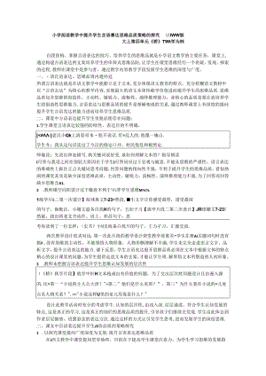 小学阅读教学中提升学生言语表达思维品质策略的探究 论文.docx