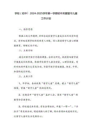 学校(初中）2024-2025学年第一学期初中关爱留守儿童工作计划.docx