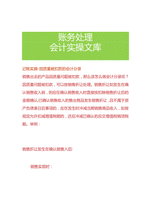 记账实操-因质量被扣款的会计分录.docx