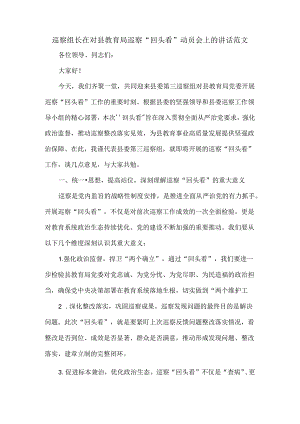 巡察组长在对县教育局巡察“回头看”动员会上的讲话范文.docx