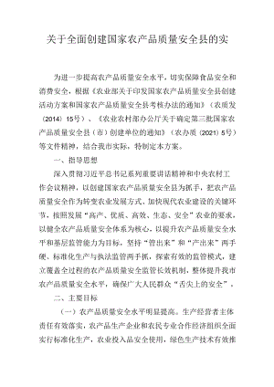 关于全面创建国家农产品质量安全县的实施方案.docx