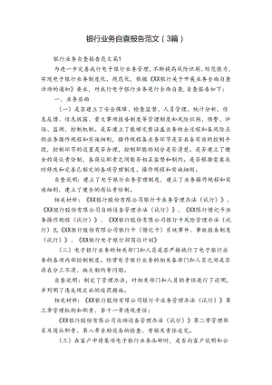 银行业务自查报告范文（3篇）.docx
