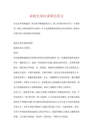 大学生岗位求职信范文.docx