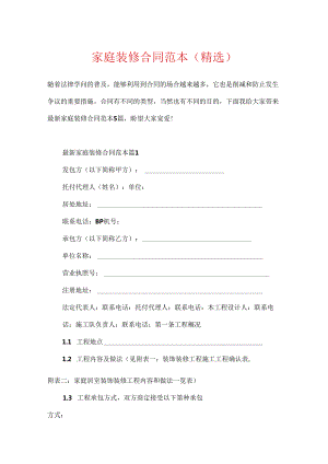 家庭装修合同范本（精选）.docx