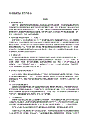 岩棉外墙外保温技术问答(一)---文本资料.docx