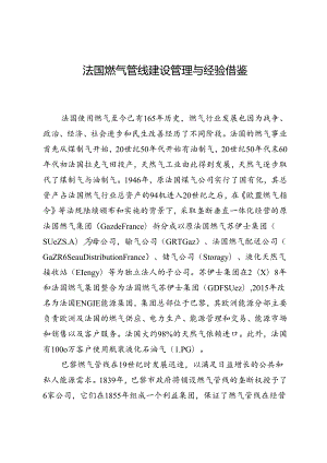 法国燃气管线建设管理与经验借鉴.docx