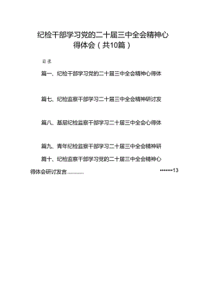 （10篇）纪检干部学习党的二十届三中全会精神心得体会（精选）.docx