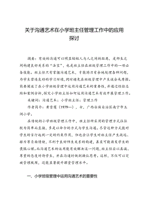 关于沟通艺术在小学班主任管理工作中的应用探讨.docx