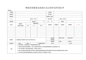 检测表格模板：2委托单（灌浆套筒连接头）.docx
