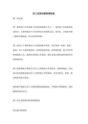 员工信息档案管理制度.docx