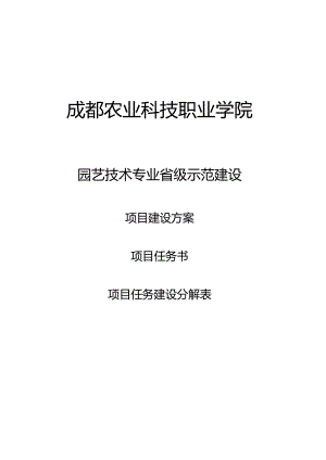 园艺技术专业及专业群建设---成都农业科技职业学院-欢迎您.docx
